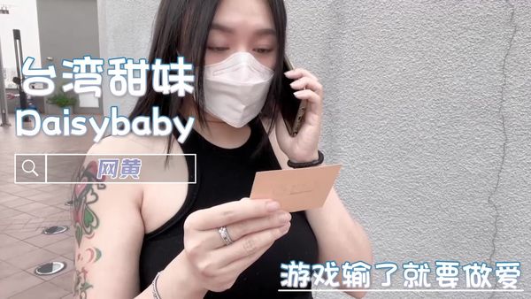 游戏输了就要做爱 网黄 Daisybaby