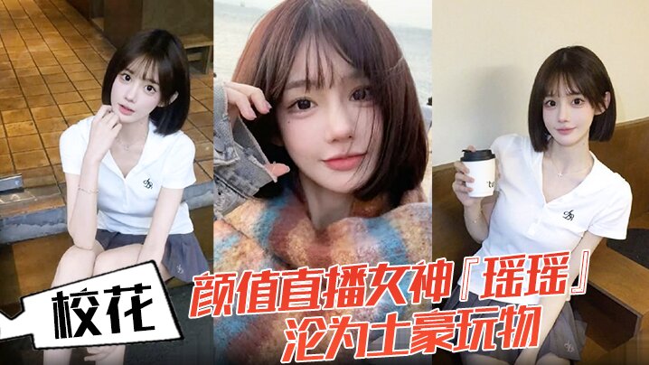 校花颜值直播女神『瑶瑶』沦为土豪玩物！热舞扭动裙摆！跪舔金主肉棒后入爆操！蜜桃臀嫩穴被操红！