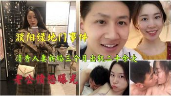 清秀人妻新婚三个月出轨二十余次 老公愤怒曝光