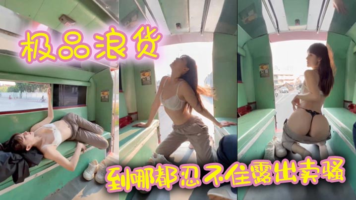 极品浪货 到哪都忍不住露出卖骚