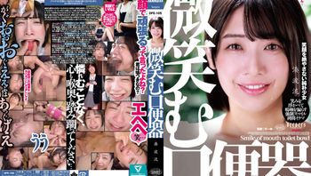 DFE-105 微笑む口便器 湊波流