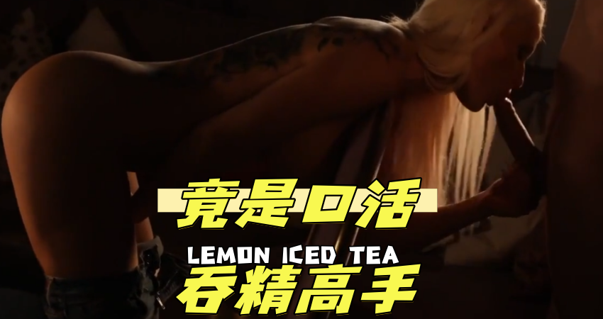 竟是口活吞精高手