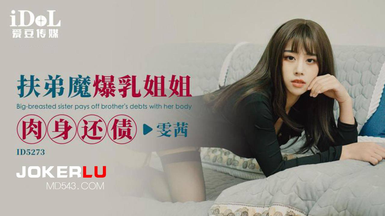 爱豆传媒.ID5273.雯茜.扶弟魔爆乳姐姐肉身还债