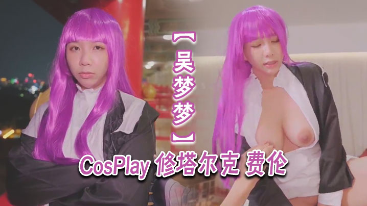 【吴梦梦】CosPlay 修塔尔克 费伦