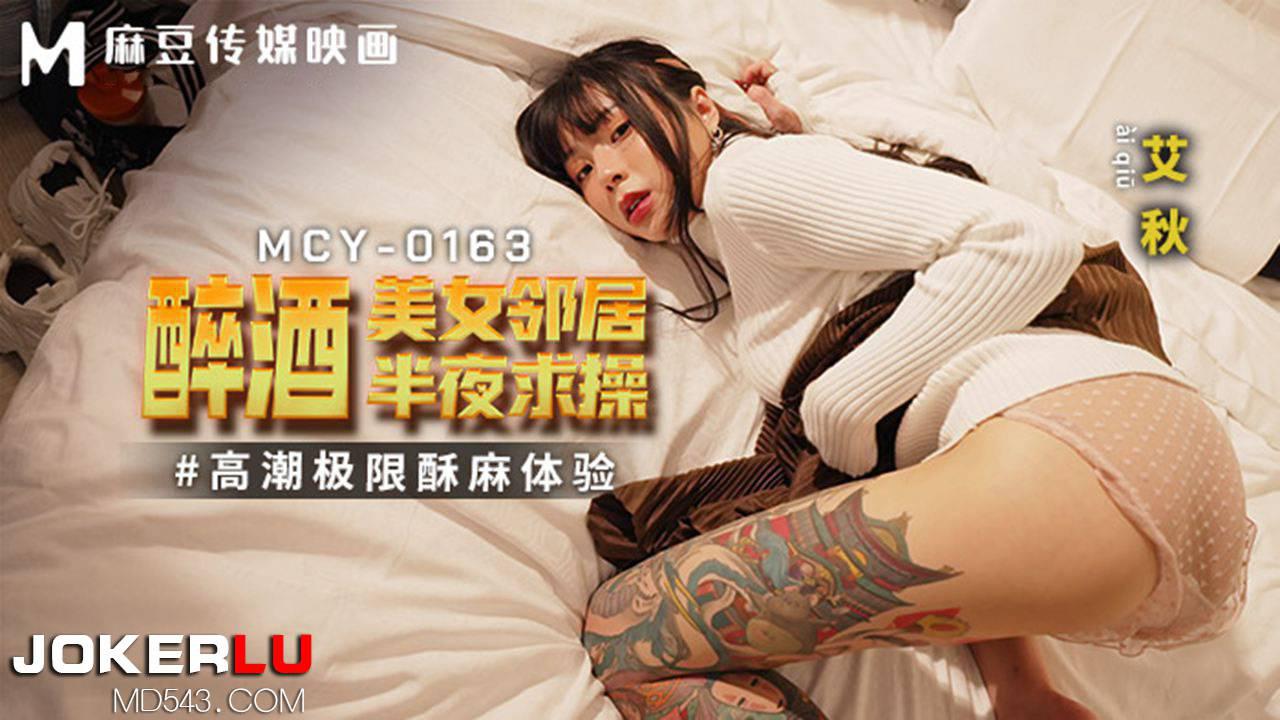 麻豆传媒映画.MCY-0163.艾秋.高潮极限酥麻体验.醉酒美女邻居半夜求操