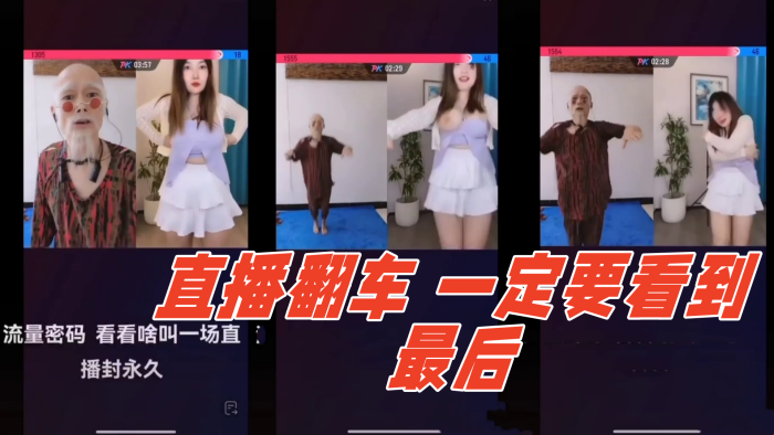 直播翻车 - 你们不信？我给你们看…