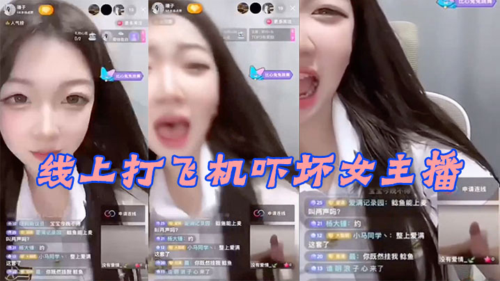 线.上打.飞机.吓坏女.主播.
