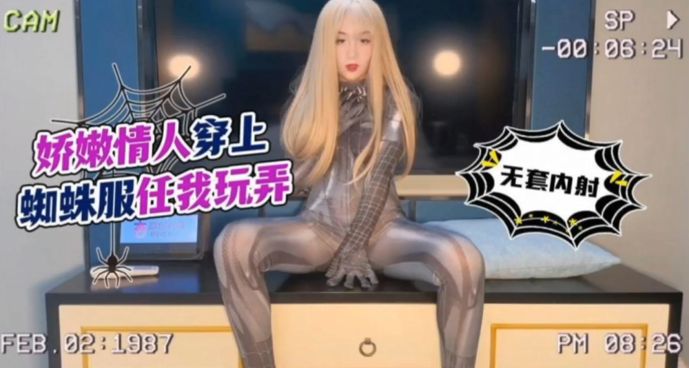 【美酱】娇嫩情人穿上蜘蛛服任我玩弄_无套内射