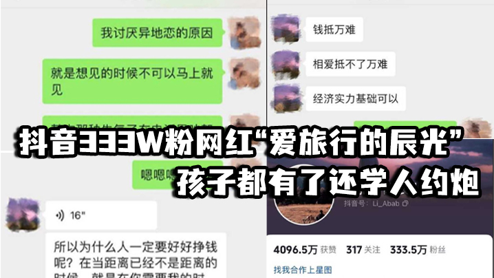 抖音333W粉网红“爱旅行的辰光”孩子都有了还学人约炮，视频见人品，女方一直喊他不要拍