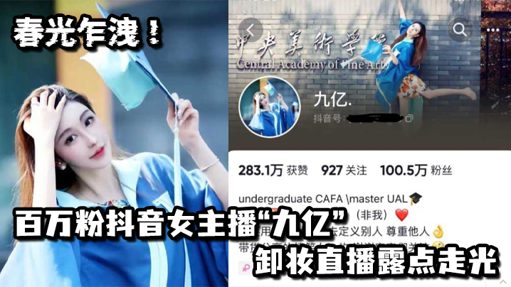 春光乍洩！百万粉抖音女主播“九亿”卸妆直播露点走光