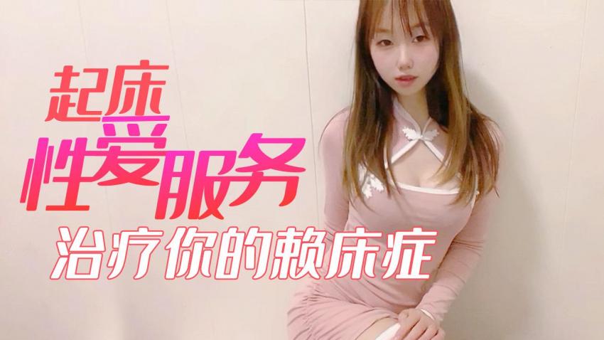 【小桃酱】起床性爱服务_治疗你的赖床症