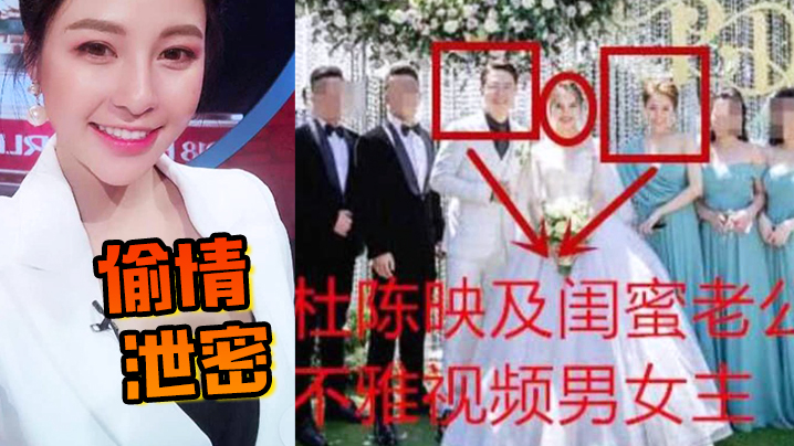 【偷情泄密】知名网红“杜陈映”私下竟然是闺蜜老公的小情人，结婚时她还是伴娘