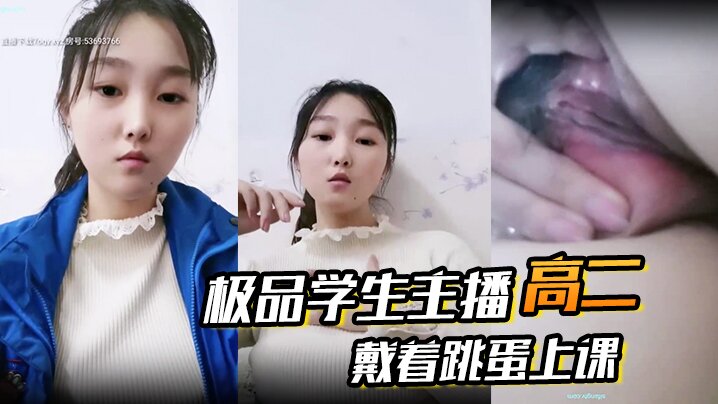 高二  极品学生主播 戴着跳蛋上课 课堂自慰 和炮友啪啪大秀
