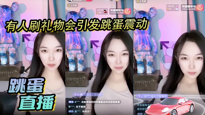 跳蛋直播，有人刷礼物会引发跳蛋震动，美丽女主播都快受不了了