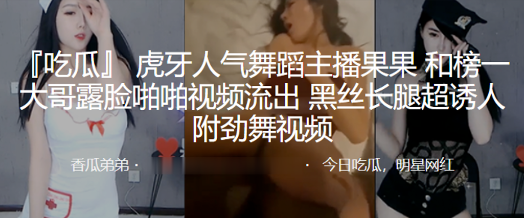 虎牙人.气舞蹈.主播.和榜一大.哥露脸.啪啪视.频流出，黑丝.长腿超.诱人