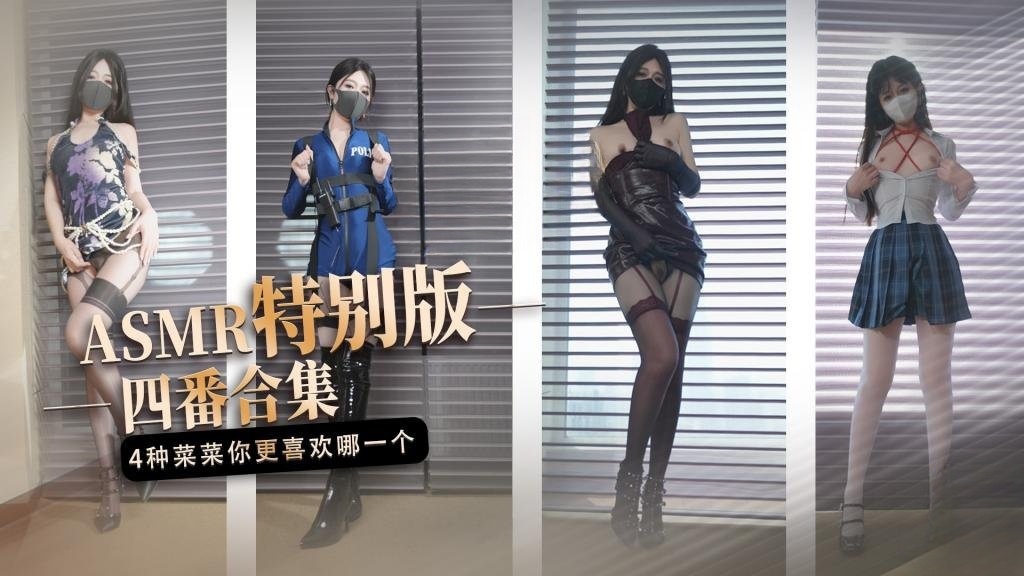 【ASMR特别版】 四番合集 4种不一样的‘菜菜’你更喜欢哪一个 桥本香菜
