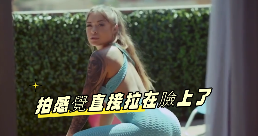 拍感覺直接拉在臉上了