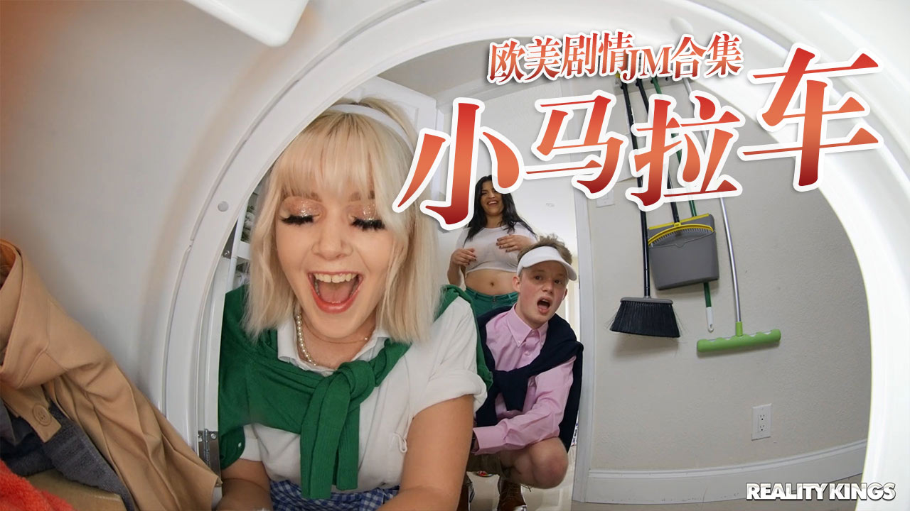 小马拉大车JM合集-12