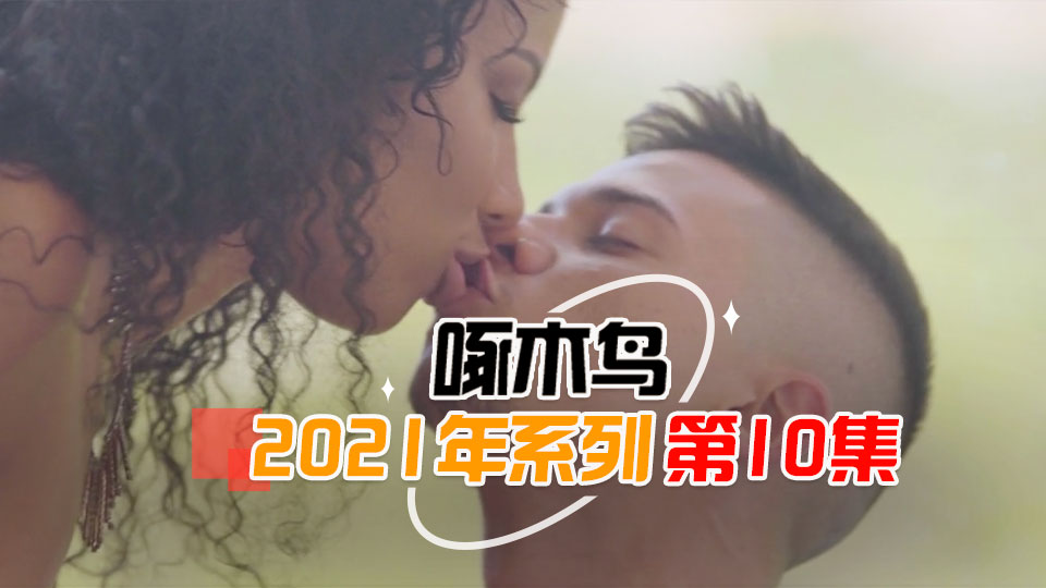 人妻午休出軌啄木鸟21年系列-第10集