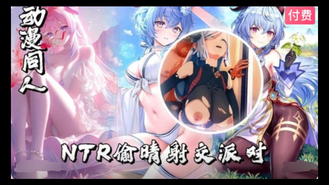 【3D】原神  NTR偷晴射交派对~1