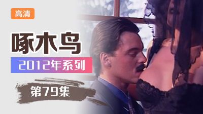 酒店激情！騷浪妹妹被狂操猛干 啄木鸟12年系列-第79集