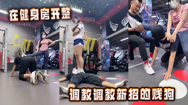 在健身房开整，调教调教新招的贱狗