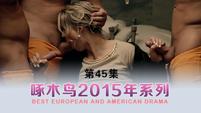 誘惑讓你宅家也瘋狂 啄木鸟15年系列-第45集