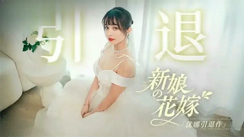 MD0352 新娘的花嫁 優娜退作 唐雨菲