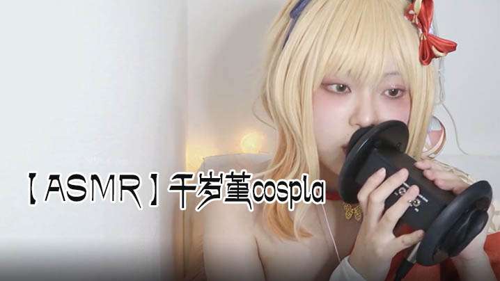 【ASMR】千岁堇cospla .耳朵舔