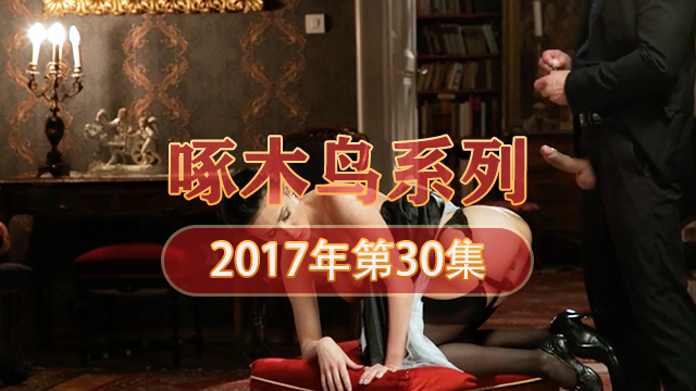 無助嬌喘被巨根征服內射現場 啄木鸟17年系列-第30集