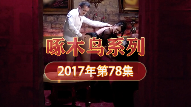 粉嫩小穴收縮 啄木鸟17年系列-第78集