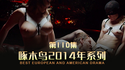 两个骚货姐姐互相体谅 啄木鸟14年系列-第110集