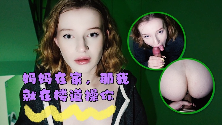 妈妈在家，那我就在楼道操你