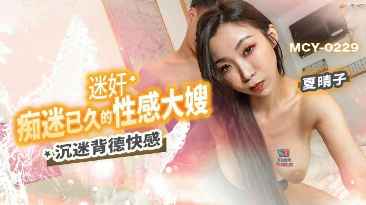 MCY0229 迷姦痴迷已久的性感大嫂 沉迷背德快感 夏晴子