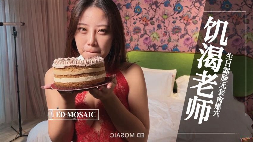【ED MOASIC】-饥渴老师，生日露脸无套肏嫩穴。全程露脸 国语对白