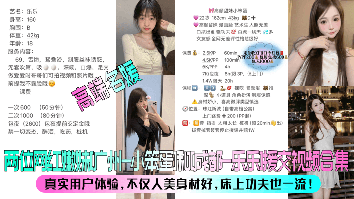 高端名媛两位网红嫩妹广州-小笨蛋和成都-乐乐援交视频合集真实用户体验不仅人美身材好床上功夫也一流