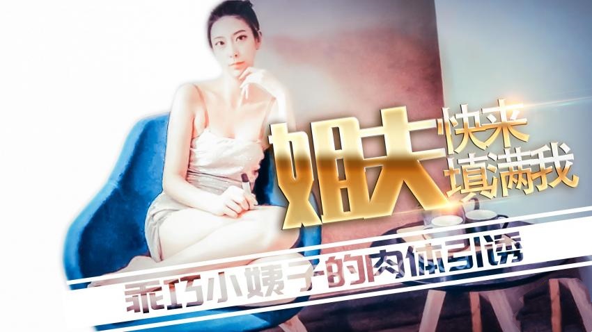 【林夕】-姐夫快来填满我