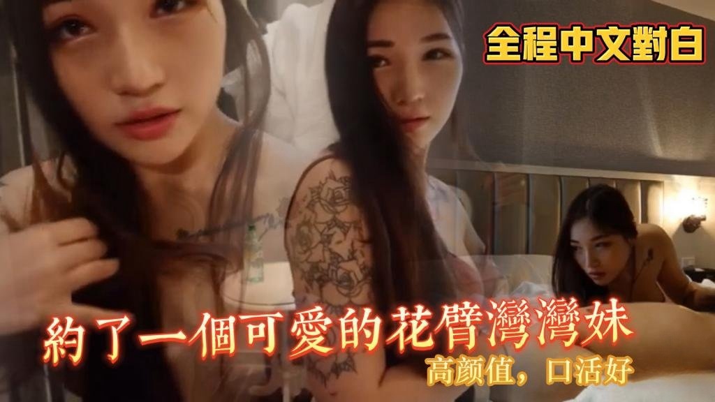 【全程中文对白】约到了一个可爱的花臂湾湾妹，高颜值口活好 棍之炼精术士