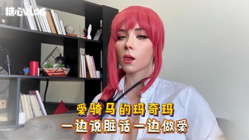 Sweetie Fox(小狐狸)-爱骑马的玛奇玛 一边说脏话一边做爱-cos 制服 巨乳 美臀