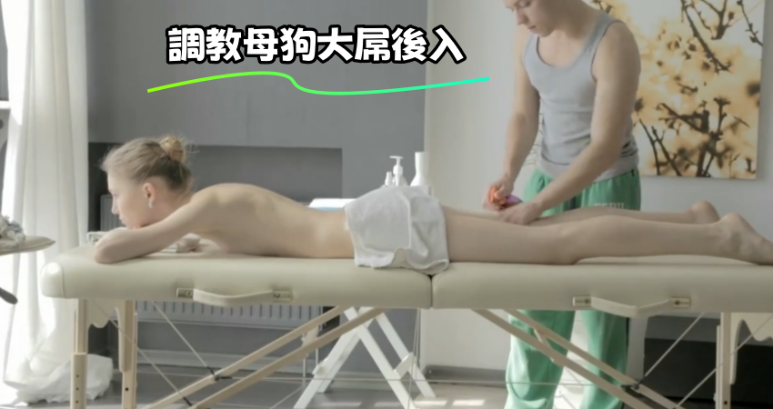 調教母狗大屌後入