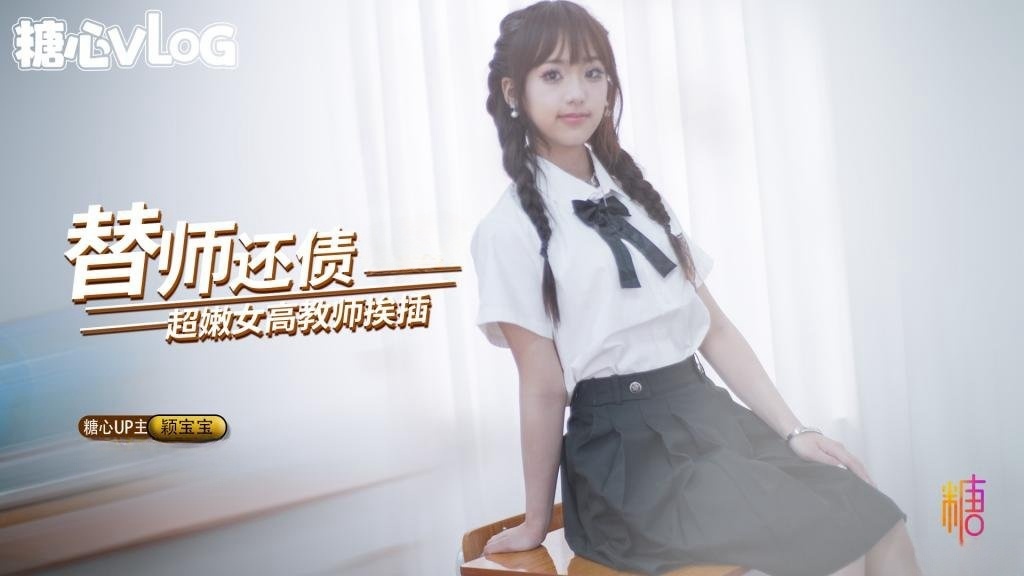 【超嫩女高】替师还债 在教室被黑屌猛插嫩穴 颖宝宝