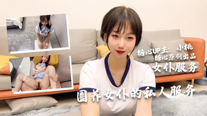 【小桃酱】小桃の女仆侍奉旅途