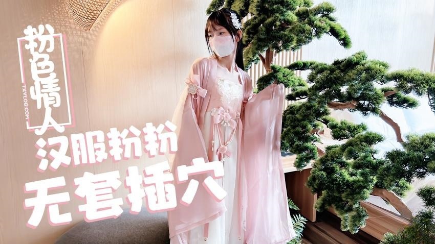 【粉色の情人】汉服小粉粉常青树前无套插穴