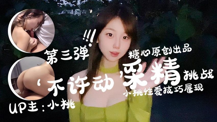 【小桃酱】-不许动采精挑战