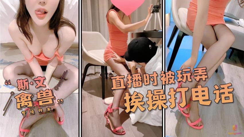 【斯文禽兽】-骚学生直播时被蹂躏。一边被操一边给帮你打电话感谢