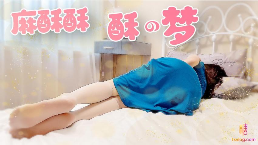 【麻酥酥】-酥の梦