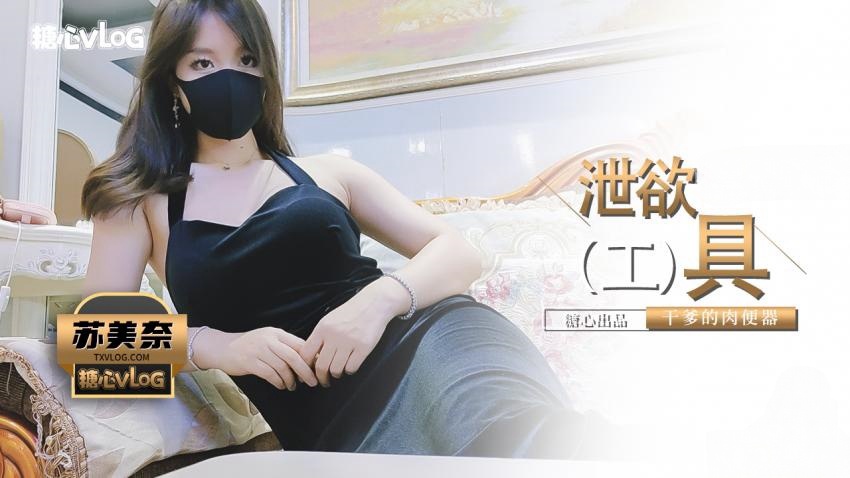 【苏美奈】干爹の泄欲工具