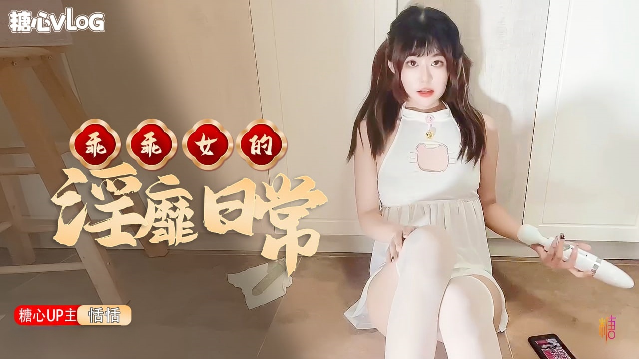 【恬恬】乖乖女的淫靡日常