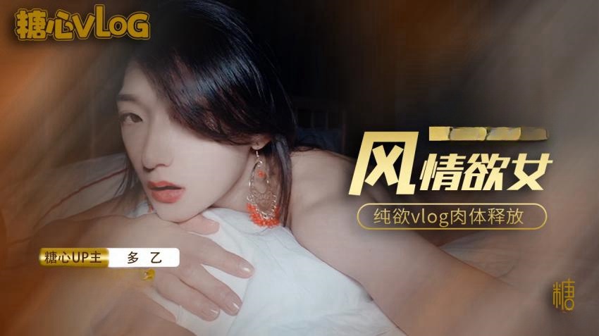 【多乙】风情少女纯欲vlog肉体放纵