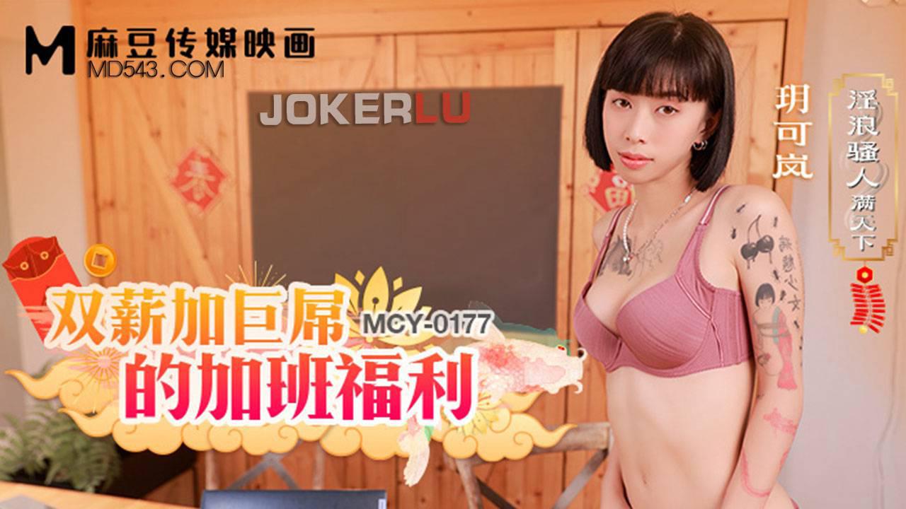 麻豆传媒映画.MCY-0177.玥可岚.淫浪骚人满天下.双薪加巨屌的加班福利